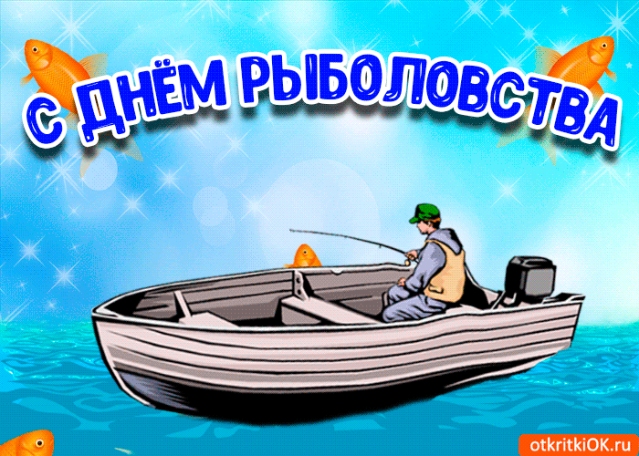 День рыболовства 27 июня картинки всемирный