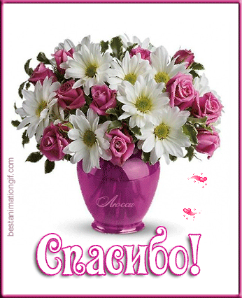 Анимационные открытки с благодарностью. Открытки спасибо скачать бесплатно.