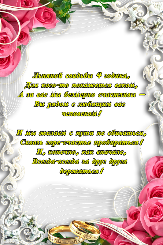 Открытки на Льняную/Веревочную свадьбу 4 года с анимациями скачать бесплатно.