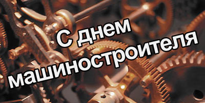 Открытки с днем машиностроителя с поздравлениями скачать бесплатно.