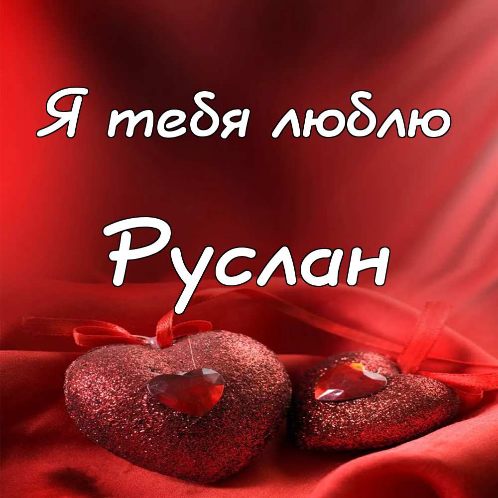 Открытки с днём рождения Руслан. Открытки с именем Руся. Открытки с именем Ру...