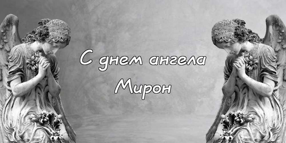 Открытки с именем Мирон с признаниями в любви. Скачать бесплатно открытки с и...