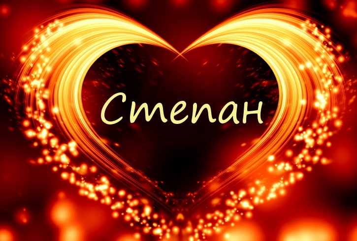 Открытки с мужскими именами. Открытки с именем Степан с поздравлениями. С днё...