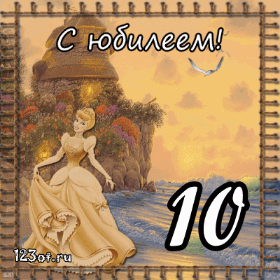 Открытки с пожеланиями на юбилей 10 лет gif. Мерцающие картинки с цветами на ...
