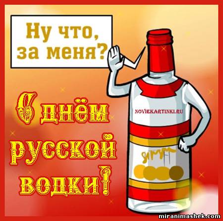 Открытки с приколами на День Рождения Русской Водки скачать бесплатно.