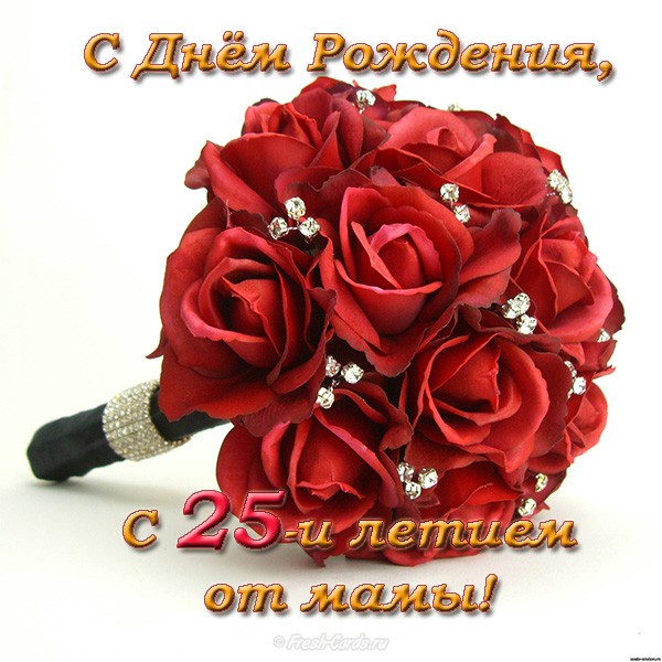 Поздравительные открытки на 25 лет. Открытки на юбилей 25 лет. 