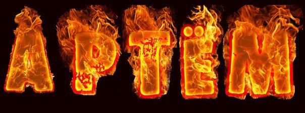 Поздравительные открытки с именами. Открытки с именем Артём gif. 