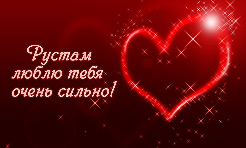 Поздравительные открытки с именем Рустам. Открытки с мужскими именами. С днём...