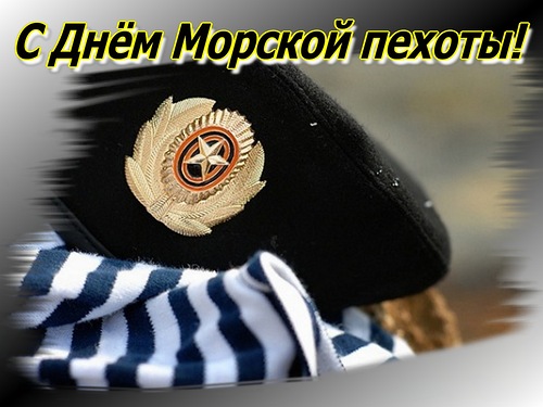Праздничные открытки с поздравлениями на день морской пехоты.