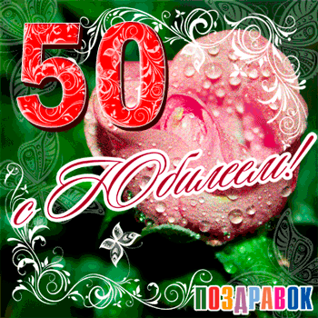 Открытки Картинки на юбилей 50 лет анимационные. Открытки на тему юбилей скачать бесплатно.  Открытки в 50 жизнь только начинается. Красивые анимационные картинки с юбилеем женщине. Здравствуй 50 лет поздравительные открытки. Открытки с пятидесятилетием gif. 