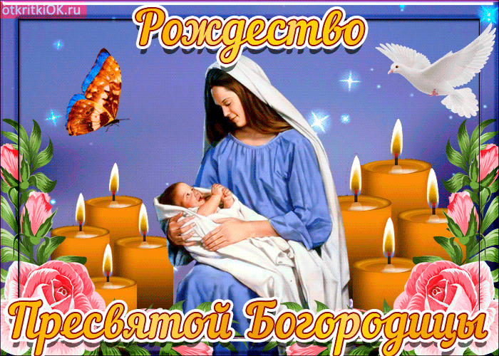 Красивые мерцающие открытки на Рождество Пресвятой Богородицы с пожеланиями.