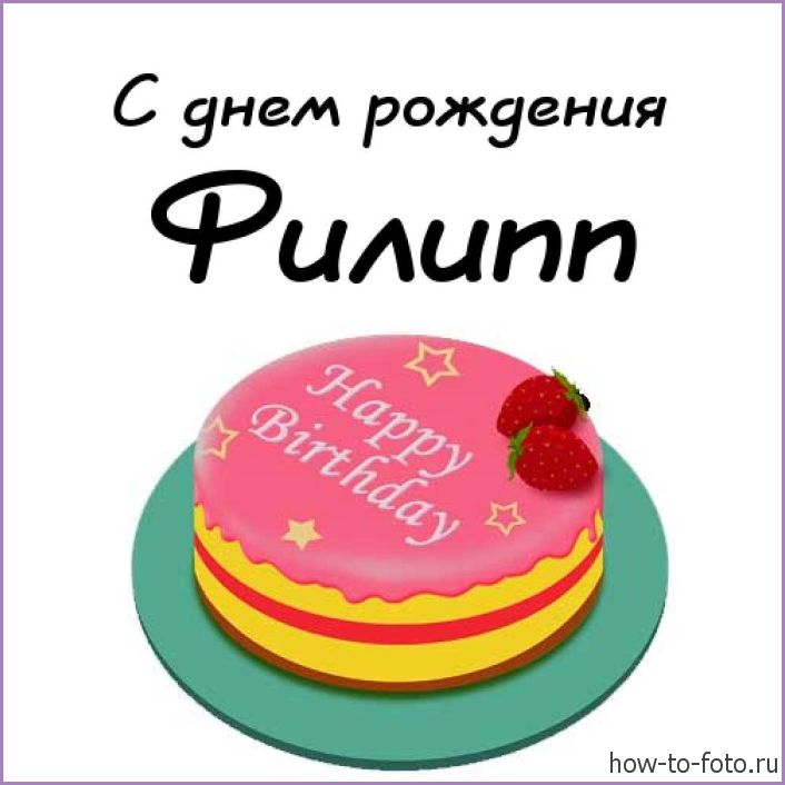 Красивые открытки с мужскими именами. С днём рождения Филипп открытки. Открыт...