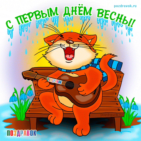 Красивые открытки с первым днем весны. Открытки с первым днем весны скачать б...