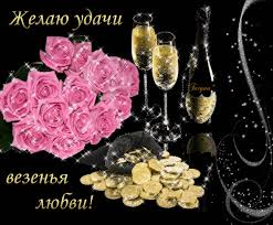 Открытки желаю удачи скачать бесплатно. Красивые открытки с пожеланиями удачи.