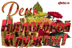 Открытки с днем работника налоговых органов скачать бесплатно.