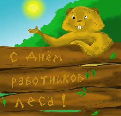 Открытки с днём работника леса с поздравлениями. Красивые открытки на день ле...