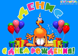 Открытки с днём рождения Денис. Прикольные Открытки с именем Денис. 