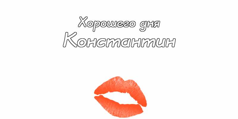 Открытки с именем Константин gif. С днём рождения Костя открытки. Открытки с ...