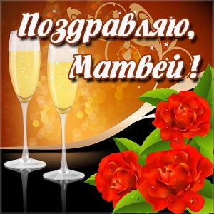 Открытки с именем Матвей gif. Открытки с именем Матвей с признаниями в любви.