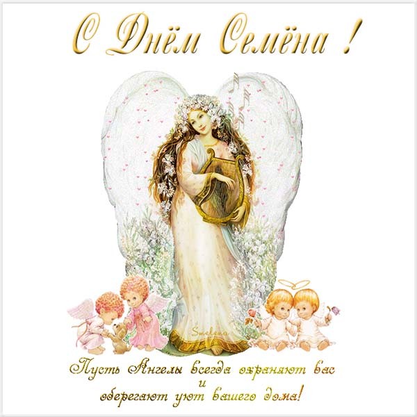 Открытки с именем Семён скачать бесплатно. С днём рождения Семён открытки.