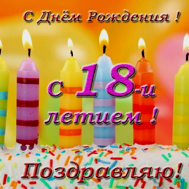 Открытки с пожеланиями на 18 лет gif. Отличного дня рождения 18 лет открытки....