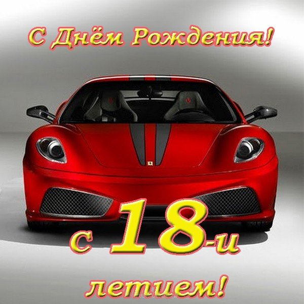 Открытки с пожеланиями на 18 лет gif. Отличного дня рождения 18 лет открытки....