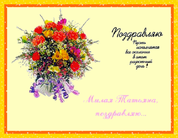 Открытки с поздравлениями на Татьянин День 25 января скачать бесплатно.
