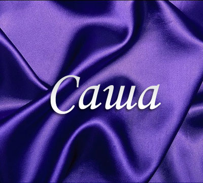 Поздравительные открытки Александру. Открытки с именем Александр скачать бесп...