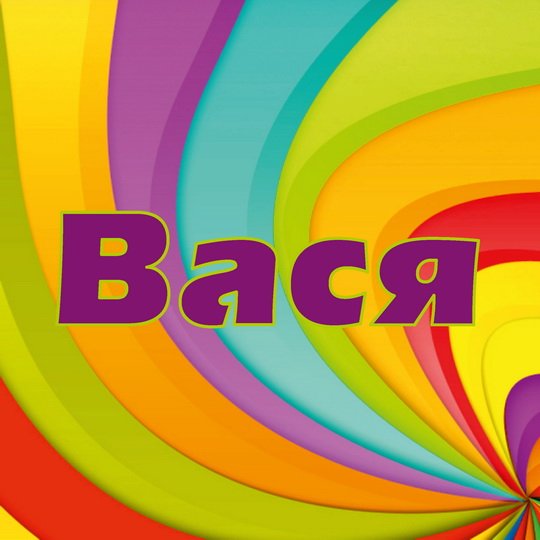 Анимационные открытки с именем Василий. Открытки с днём рождения Вася.