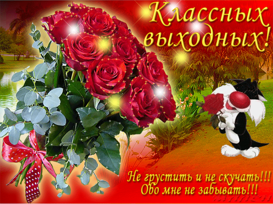 Красивые открытки замечательных выходных. Открытки хороших выходных скачать б...