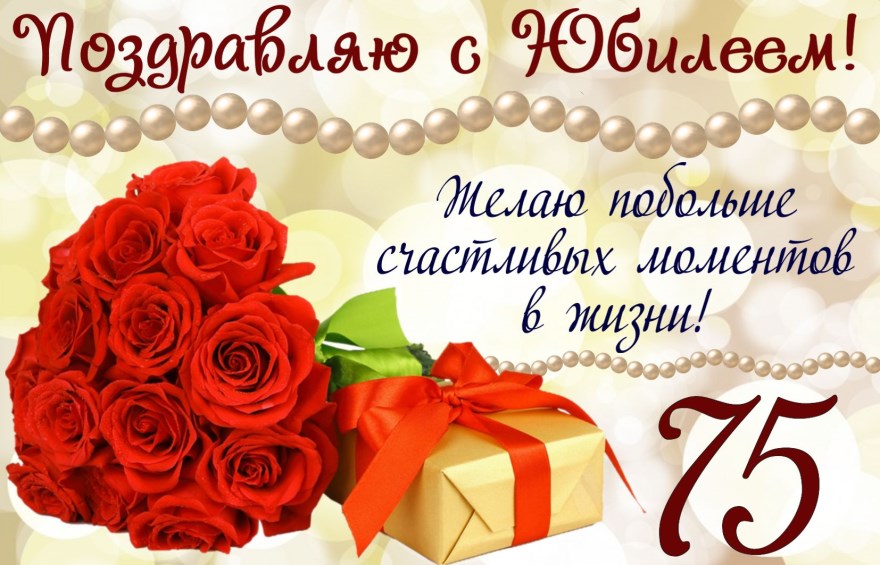 Мерцающие картинки с цветами на юбилей 75 лет. Открытки с надписью поздравляю...
