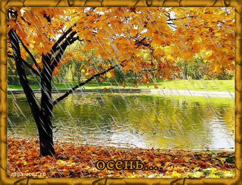Оригинальные открытки с изображением осени. Открытки осень скачать бесплатно.