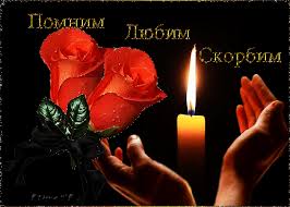 Открытки помним, любим, скорбим скачать бесплатно. Открытки вечная память.
