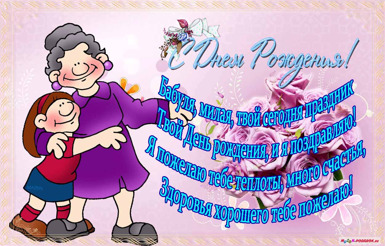 Открытки с Днем Рождения бабушке с поздравлениями скачать бесплатно.