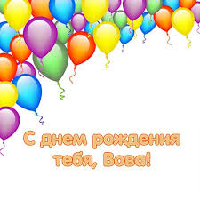 Открытки с именем Владимир скачать бесплатно. Открытки с мужскими именами онл...