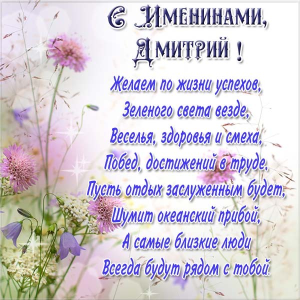 Открытки с именем Дмитрий скачать бесплатно. Анимационные открытки с именем Д...