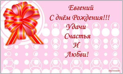 Открытки с именем Евгений gif. Открытки с днём рождения Женя. Открытки с имен...
