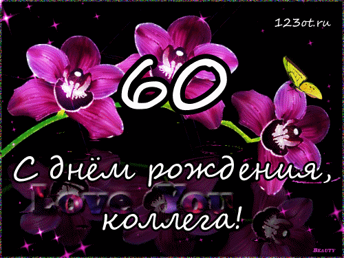 Поздравительные открытки на день рождения 60 лет скачать бесплатно. Красивые ...