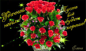 Забавные открытки с пожеланиями удачной недели. Открытки удачной недели скача...