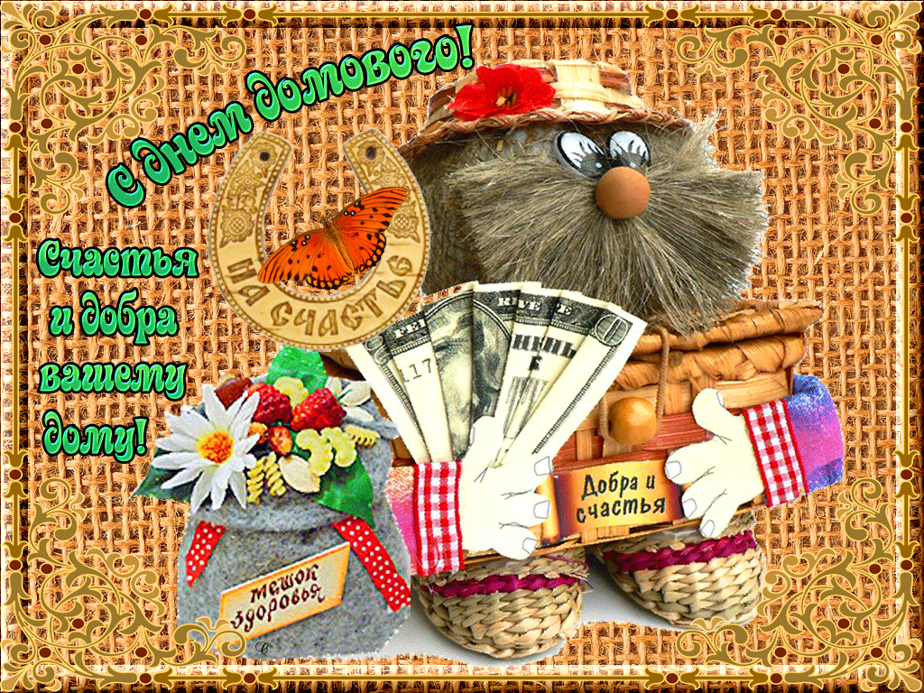 Красивые мерцающие открытки с днем домового скачать бесплатно.