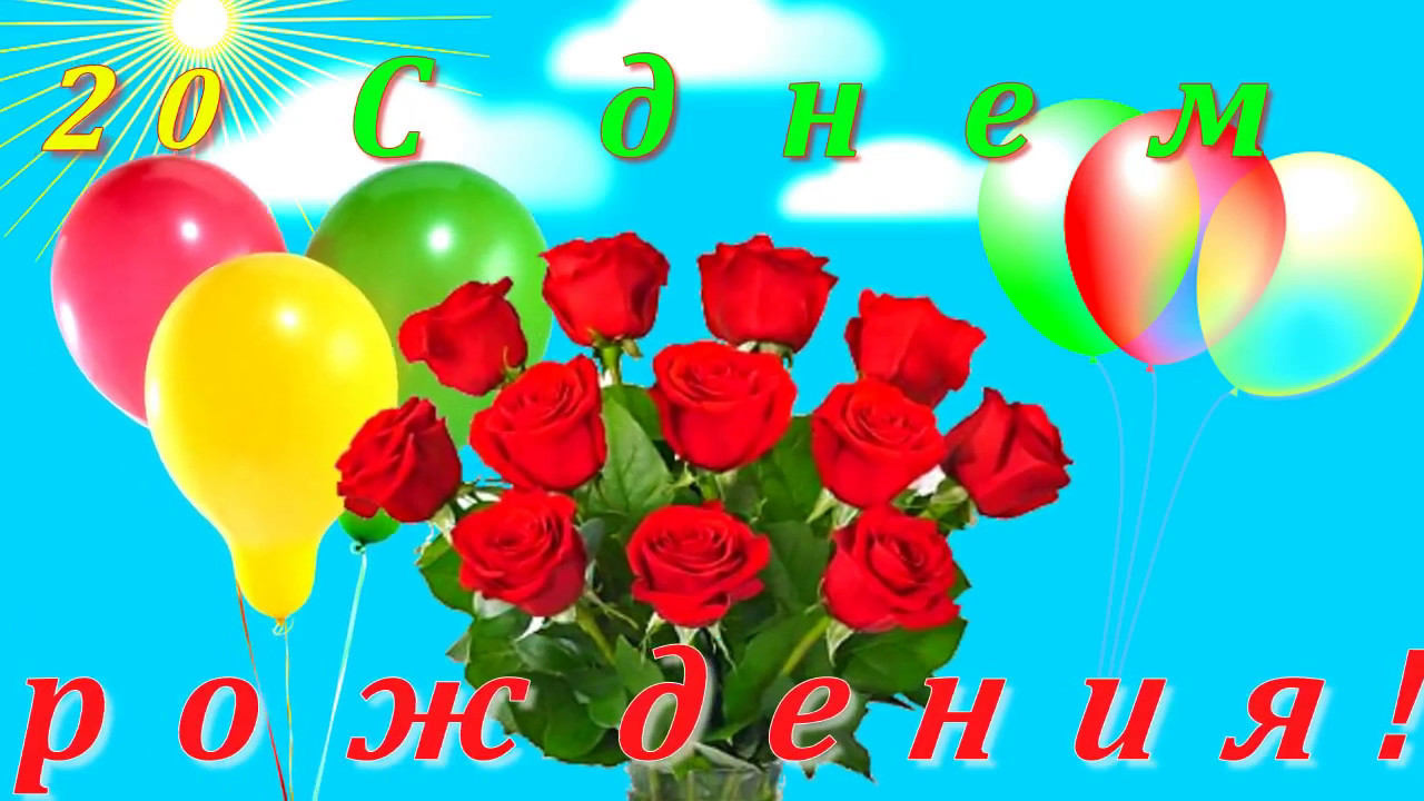 Красивые открытки ко дню рождения 20 лет анимациями. Скачать открытки на день...