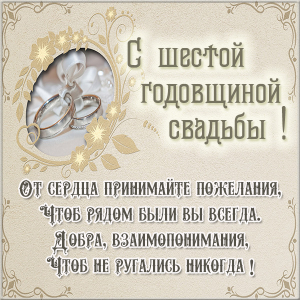 Красивые пожелания на Чугунную свадьбу. Поздравительные открытки на шестую го...