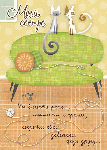 Лучшие поздравительные открытки на день рождения сестре скачать бесплатно.