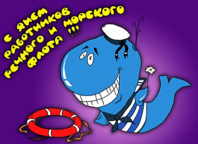 Открытки на День работников морского и речного флота скачать бесплатно.