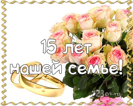 Открытки на Хрустальную/Стеклянную свадьбу 15 лет скачать бесплатно.