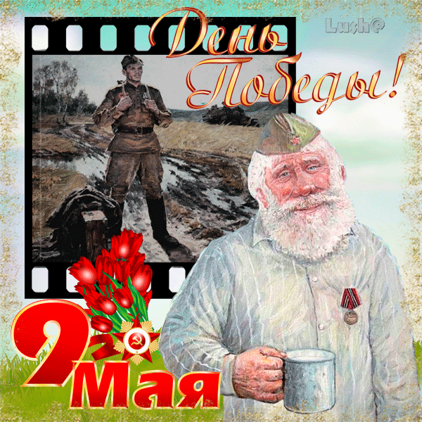 Открытки с Днем Победы скачать бесплатно. Открытки на 9 мая.