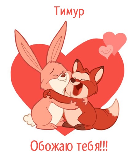 Открытки с именем Тима. С днём рождения Тимур открытки. Поздравительные Откры...