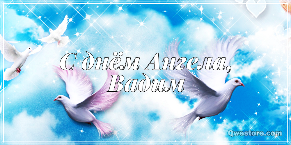 Открытки с мужскими именами. Поздравительные открытки с именем Вадим.