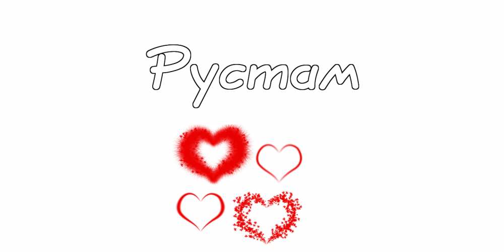 Поздравительные открытки с именем Рустам. Открытки с мужскими именами. С днём...
