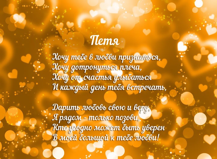 С днём рождения Петя открытки. Открытки с мужскими именами. Открытки с именем...